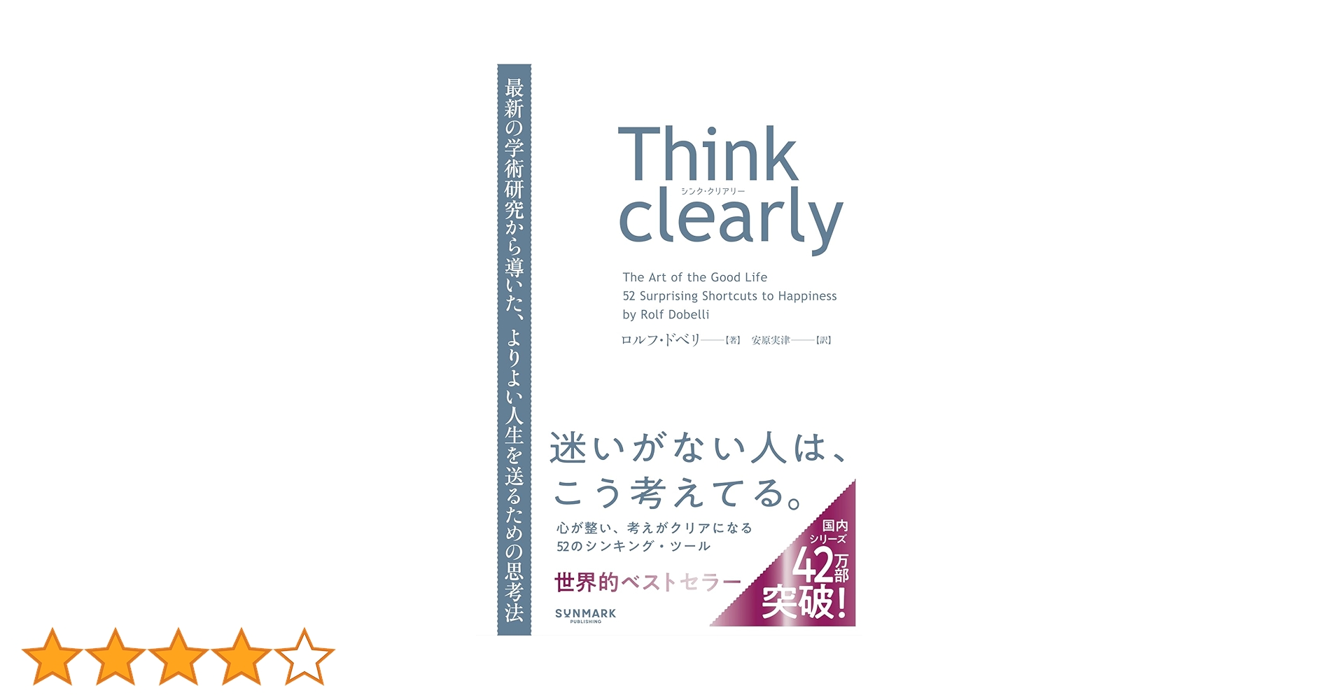 Think clearly 最新の学術研究から導いた、よりよい人生を送る